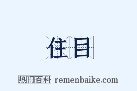 住目是什么意思的图片